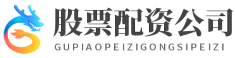 股票配资公司网站_股票配资官方公司_股票配资官方平台
