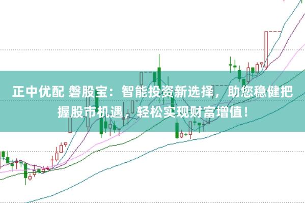 正中优配 磐股宝：智能投资新选择，助您稳健把握股市机遇，轻松实现财富增值！