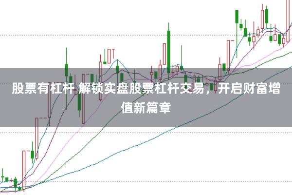 股票有杠杆 解锁实盘股票杠杆交易，开启财富增值新篇章