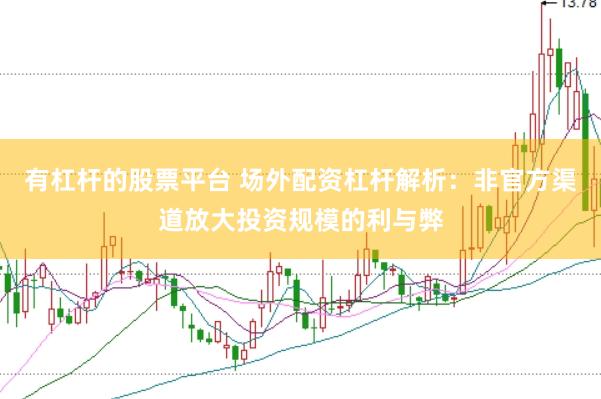有杠杆的股票平台 场外配资杠杆解析：非官方渠道放大投资规模的利与弊
