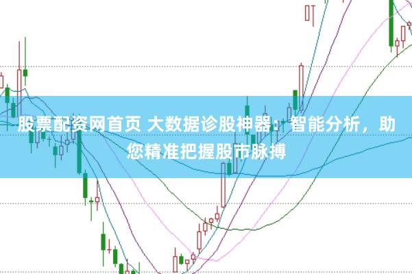 股票配资网首页 大数据诊股神器：智能分析，助您精准把握股市脉搏