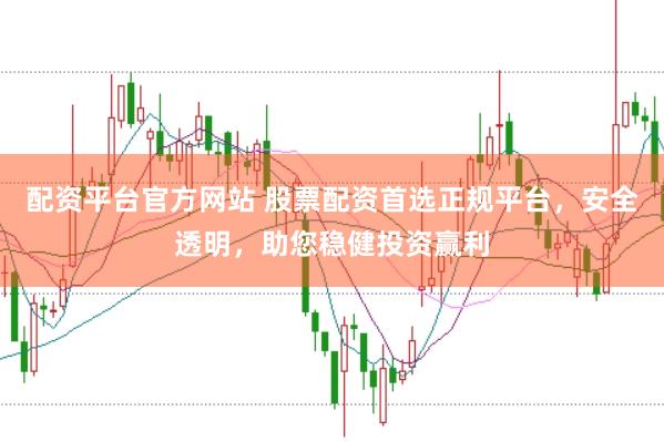 配资平台官方网站 股票配资首选正规平台，安全透明，助您稳健投资赢利