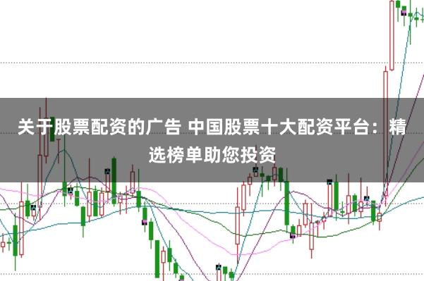 关于股票配资的广告 中国股票十大配资平台：精选榜单助您投资