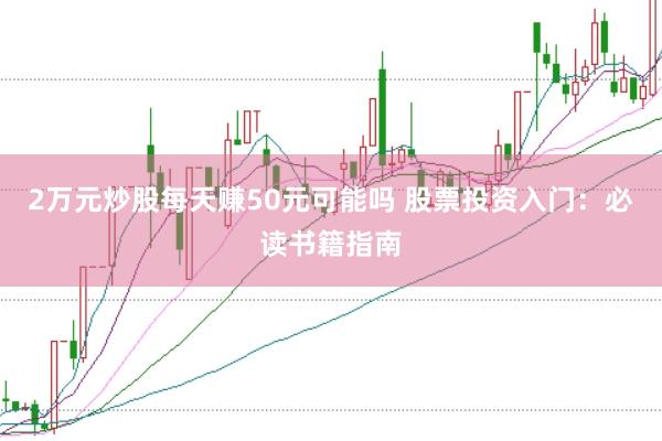 2万元炒股每天赚50元可能吗 股票投资入门:必读书籍指南
