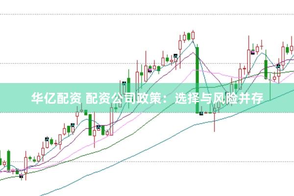 华亿配资 配资公司政策:选择与风险并存