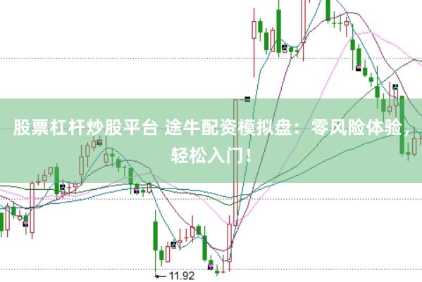 股票杠杆炒股平台 途牛配资模拟盘：零风险体验，轻松入门！