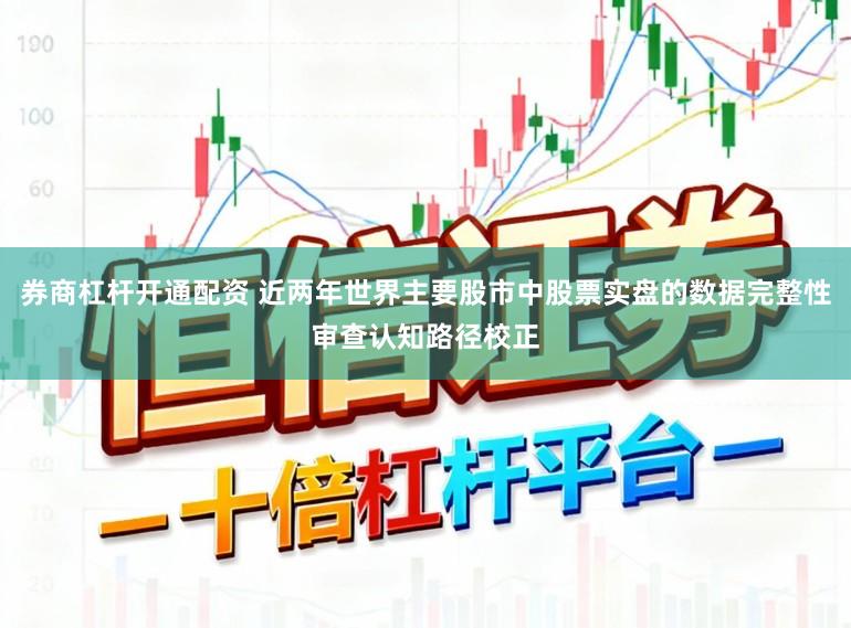 券商杠杆开通配资 近两年世界主要股市中股票实盘的数据完整性审查认知路径校正