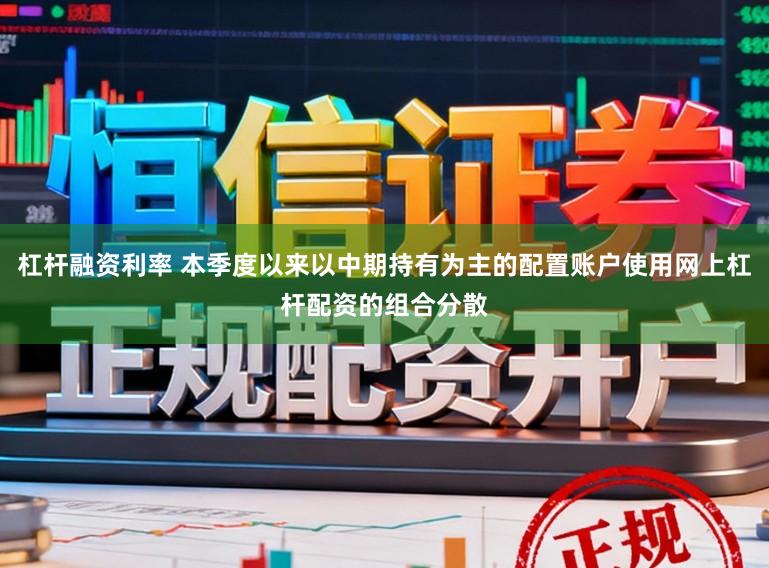 杠杆融资利率 本季度以来以中期持有为主的配置账户使用网上杠杆配资的组合分散