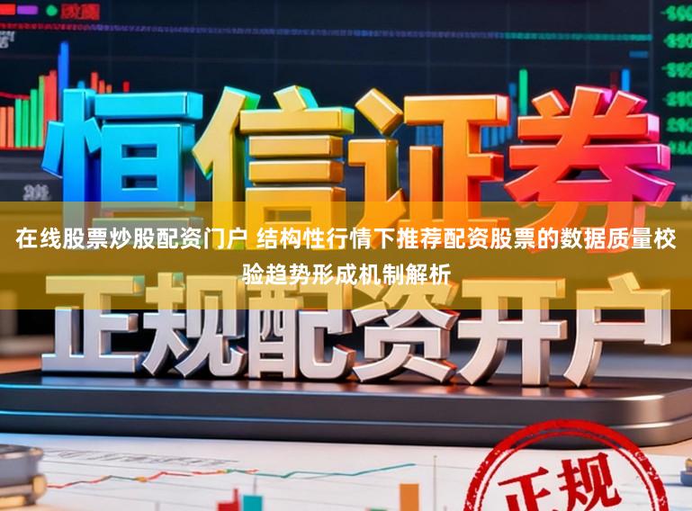 在线股票炒股配资门户 结构性行情下推荐配资股票的数据质量校验趋势形成机制解析