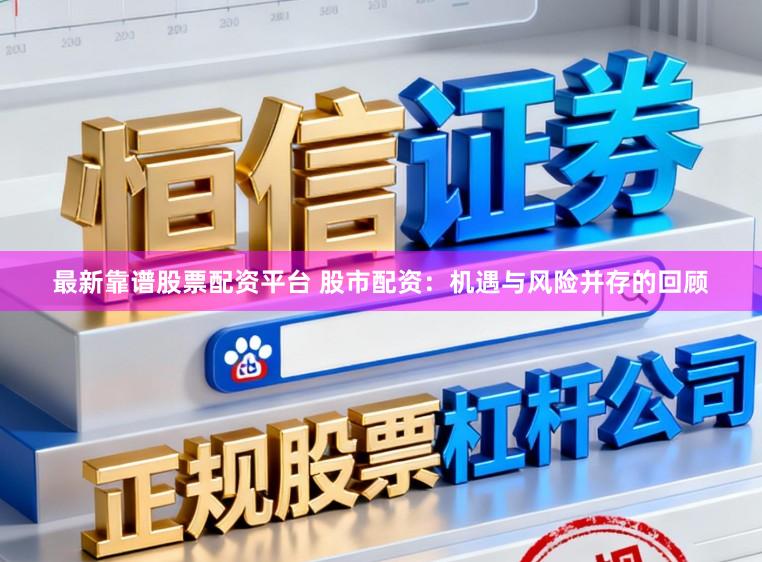 最新靠谱股票配资平台 股市配资:机遇与风险并存的回顾