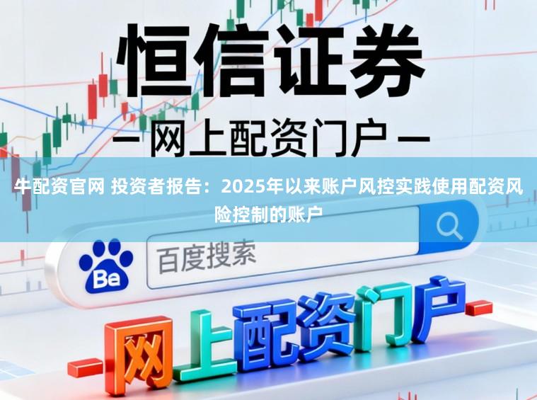 牛配资官网 投资者报告:2025年以来账户风控实践使用配资风险控制的账户