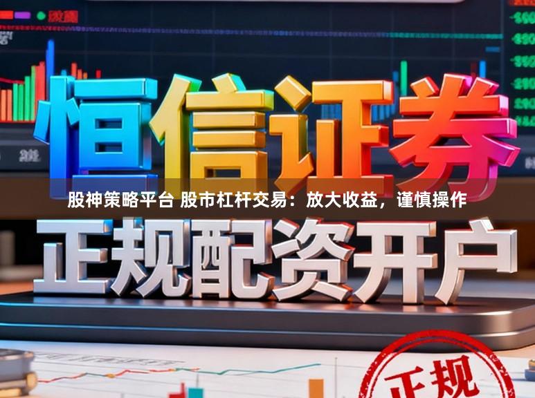 股神策略平台 股市杠杆交易：放大收益，谨慎操作