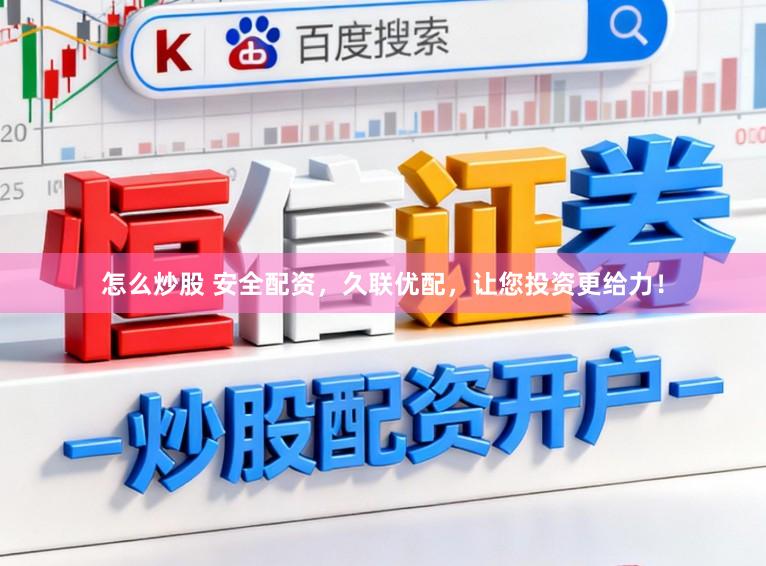 怎么炒股 安全配资，久联优配，让您投资更给力！