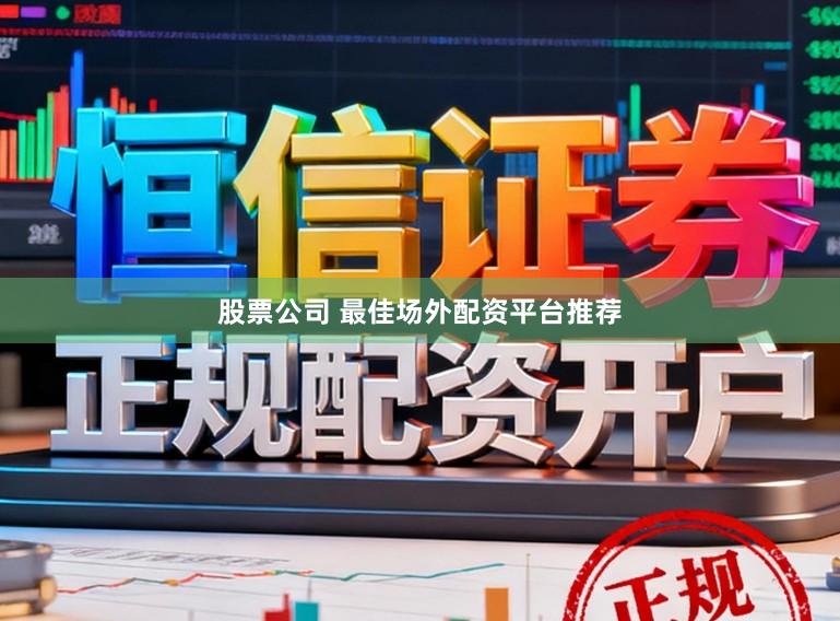 股票公司 最佳场外配资平台推荐