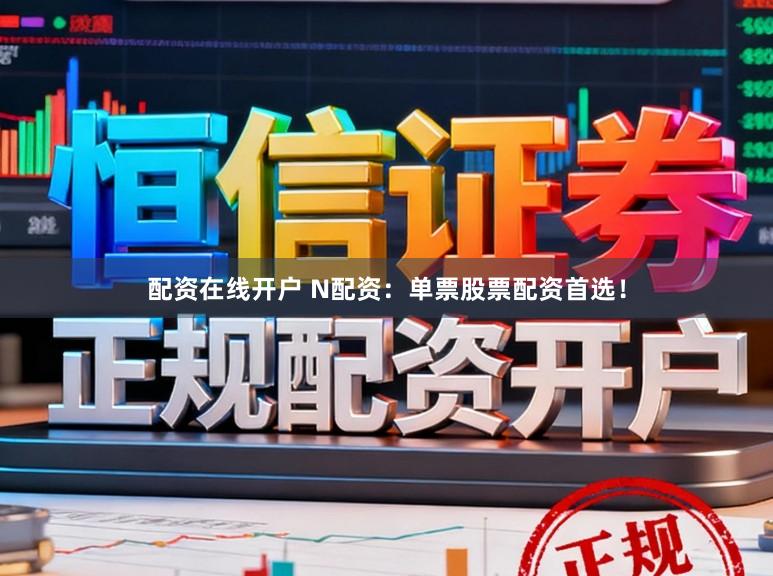 配资在线开户 N配资:单票股票配资首选!