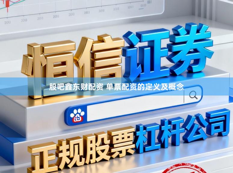 股吧鑫东财配资 单票配资的定义及概念