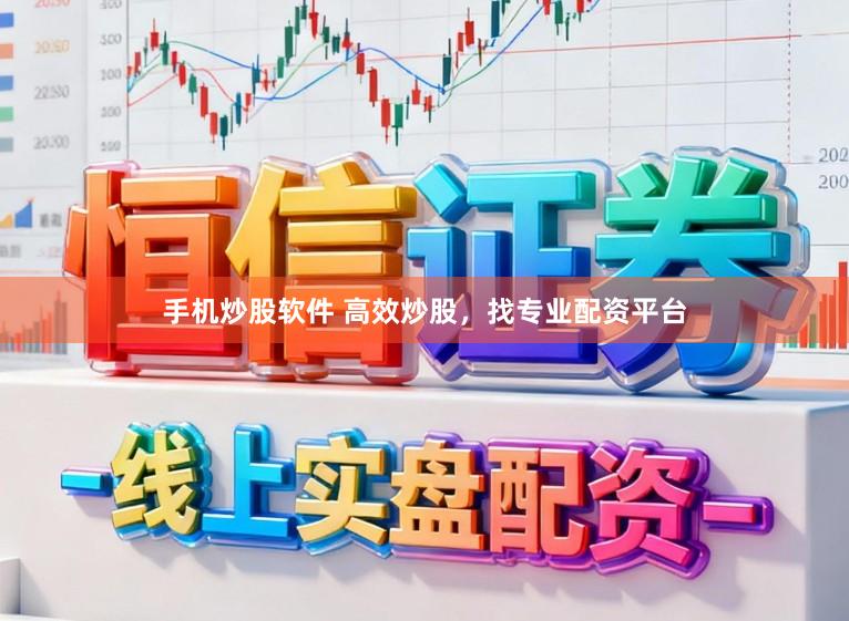 手机炒股软件 高效炒股，找专业配资平台