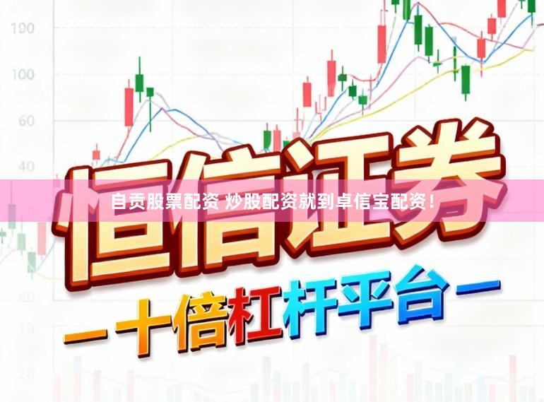 自贡股票配资 炒股配资就到卓信宝配资！