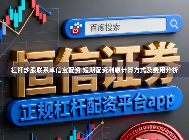 杠杆炒股联系卓信宝配资 短期配资利息计算方式及费用分析