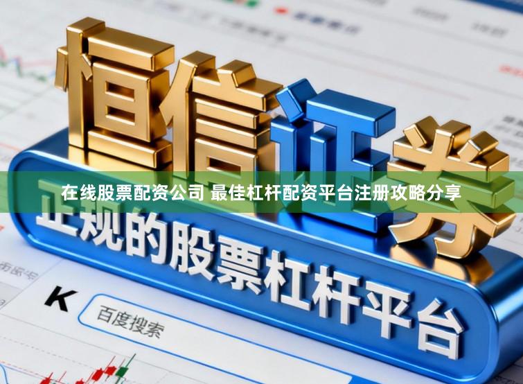 在线股票配资公司 最佳杠杆配资平台注册攻略分享