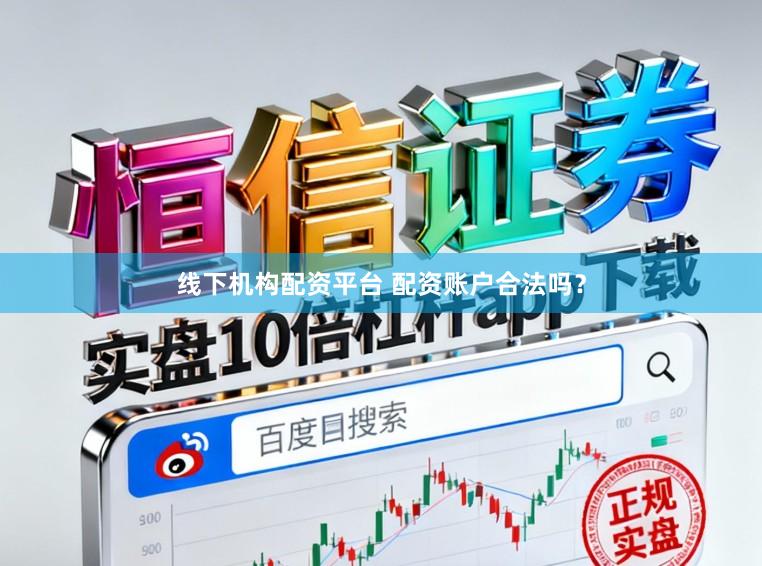 线下机构配资平台 配资账户合法吗？