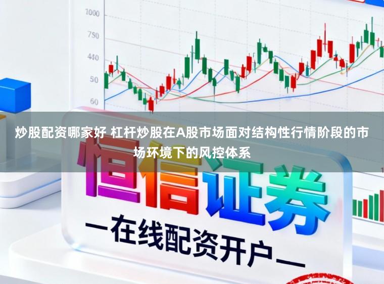 炒股配资哪家好 杠杆炒股在A股市场面对结构性行情阶段的市场环境下的风控体系