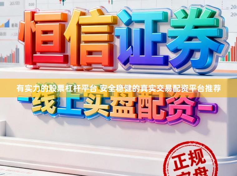 有实力的股票杠杆平台 安全稳健的真实交易配资平台推荐