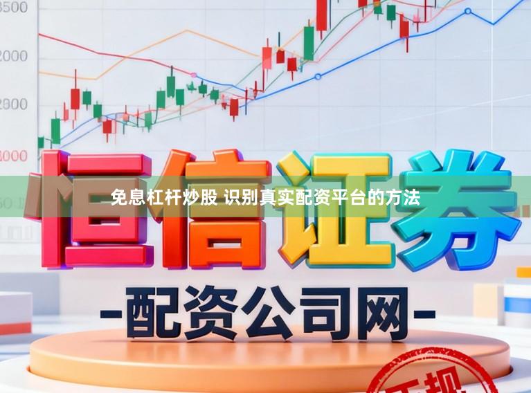 免息杠杆炒股 识别真实配资平台的方法