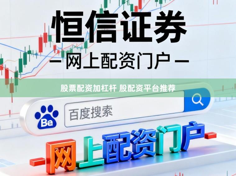股票配资加杠杆 股配资平台推荐