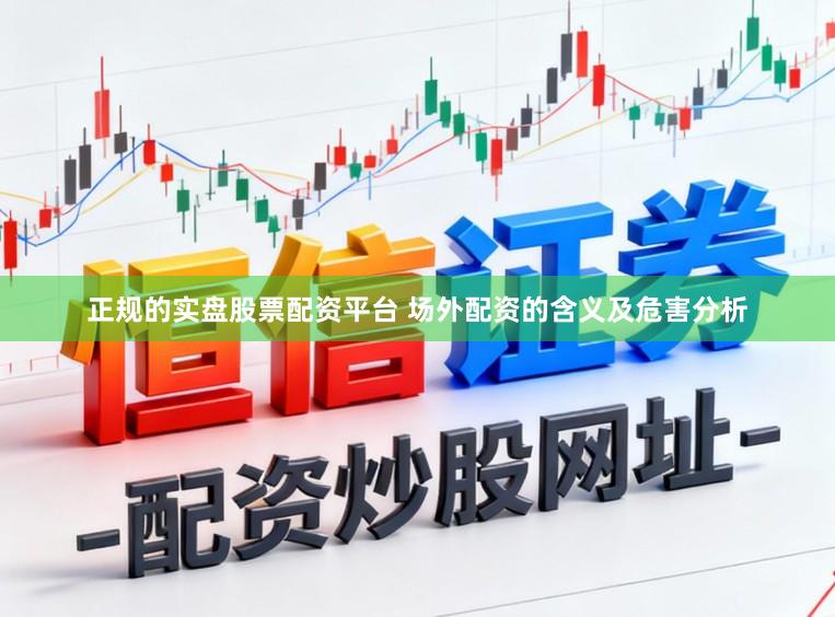 正规的实盘股票配资平台 场外配资的含义及危害分析