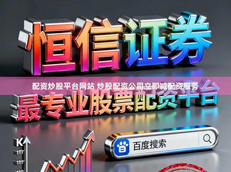 配资炒股平台网站 炒股配资公司立即减配资服务