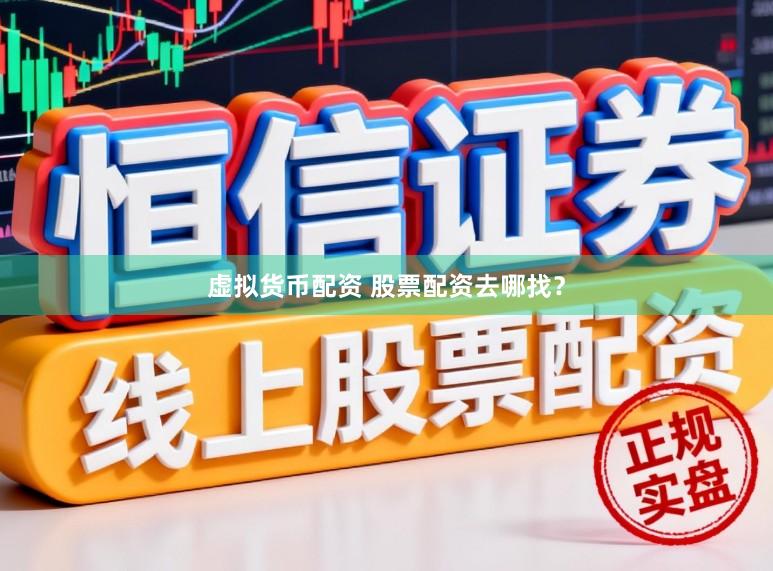 虚拟货币配资 股票配资去哪找？