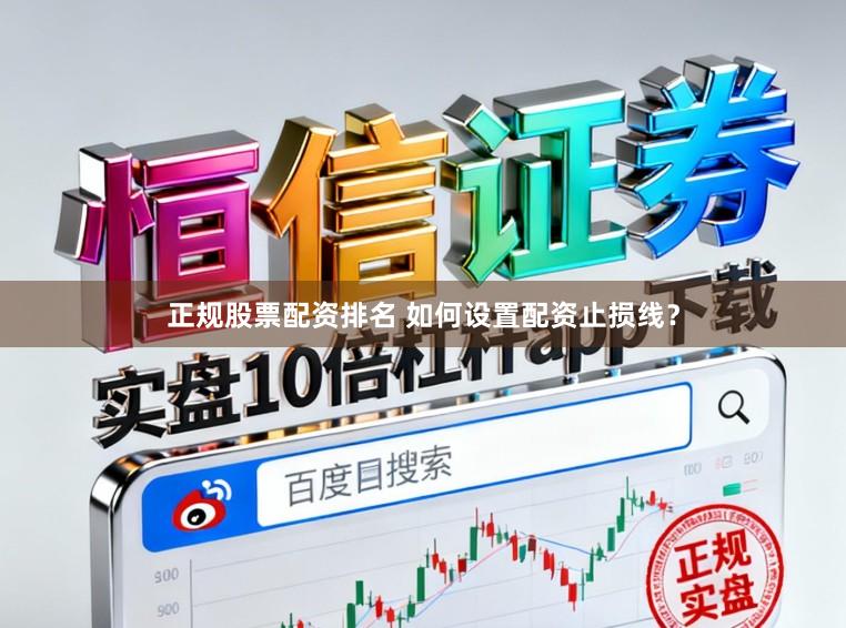 正规股票配资排名 如何设置配资止损线?