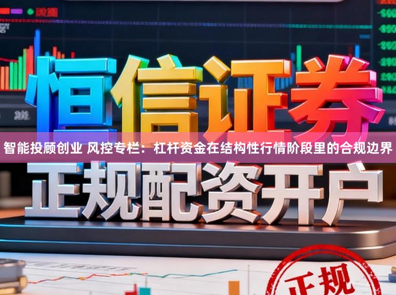 智能投顾创业 风控专栏：杠杆资金在结构性行情阶段里的合规边界