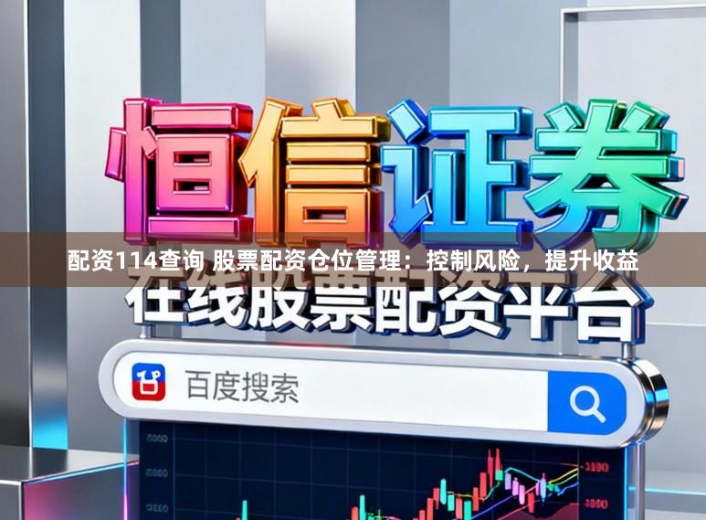配资114查询 股票配资仓位管理：控制风险，提升收益